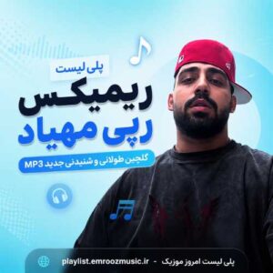 پلی لیست ریمیکس رپی مهیاد