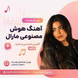 پلی‌ لیست آهنگ هوش مصنوعی مارال