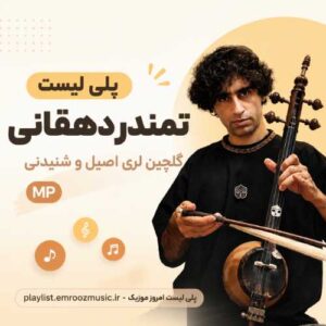 پلی لیست آهنگ تمندر دهقانی