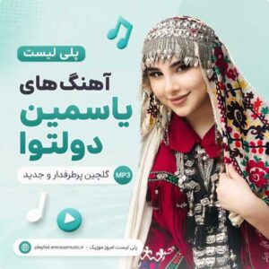 پلی لیست آهنگ یاسمین دولتوا