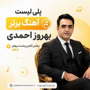 پلی لیست آهنگ بهروز احمدی