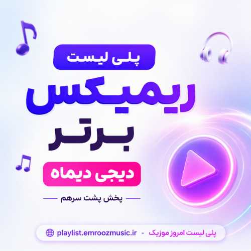 پلی لیست ریمیکس دیجی دیماه