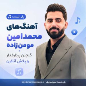 پلی لیست آهنگ محمد امین مومن‌ زاده
