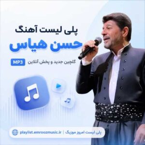 پلی لیست آهنگ حسن هیاس