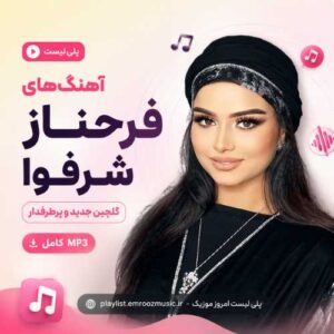 پلی لیست آهنگ فرحناز شرفوا