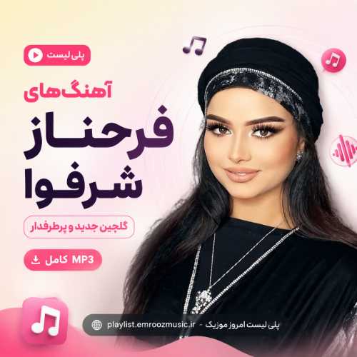 پلی لیست آهنگ فرحناز شرفوا