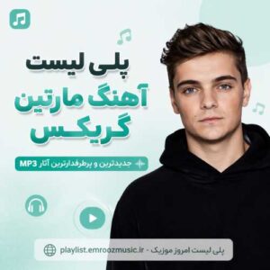 پلی لیست آهنگ دیجی مارتین گریکس