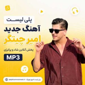 پلی لیست آهنگ امیر چیتگر