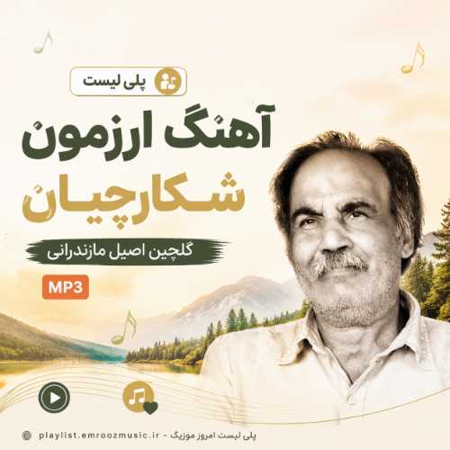 پلی لیست آهنگ ارزمون شکارچیان