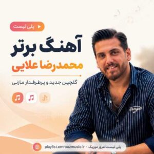 پلی لیست آهنگ محمد رضا علایی