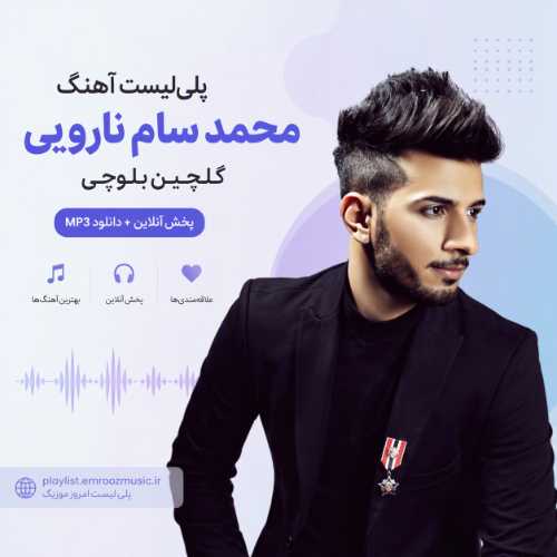 پلی‌ لیست آهنگ محمد سام نارویی