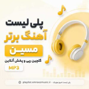 پلی لیست آهنگ مسین