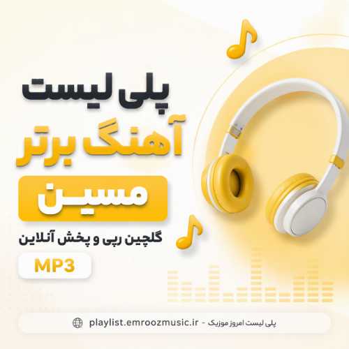 پلی لیست آهنگ مسین