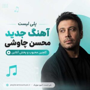 پلی لیست آهنگ جدید محسن چاوشی