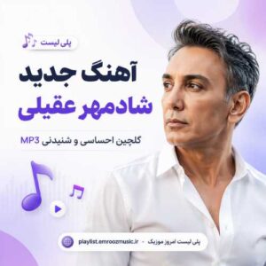 پلی لیست آهنگ جدید شادمهر عقیلی