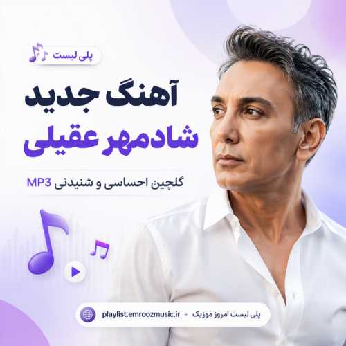 پلی لیست آهنگ جدید شادمهر عقیلی