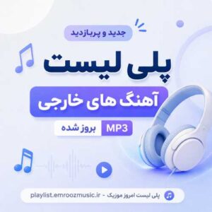 پلی لیست آهنگ های خارجی این ماه