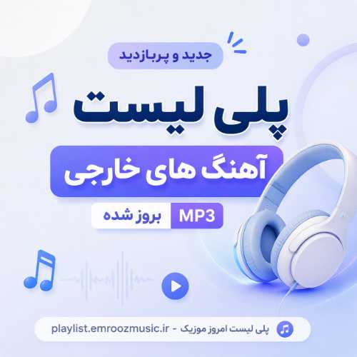 پلی لیست آهنگ های خارجی این ماه