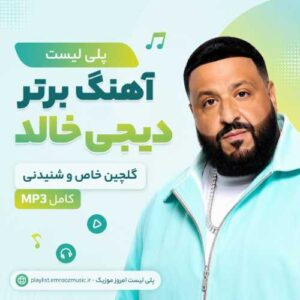پلی لیست آهنگ دیجی خالد