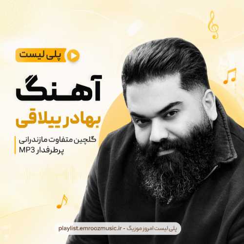 پلی لیست آهنگ بهادر ییلاقی