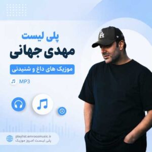 پلی لیست آهنگ مهدی جهانی