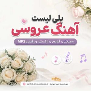 پلی لیست آهنگ عروسی