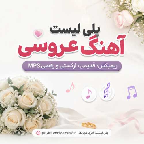 پلی لیست آهنگ عروسی