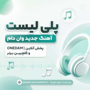 پلی لیست آهنگ وان دام