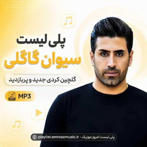 پلی لیست آهنگ سیوان گاگلی