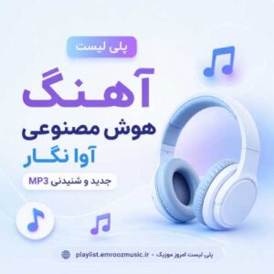 پلی لیست آهنگ هوش مصنوعی آوا نگار