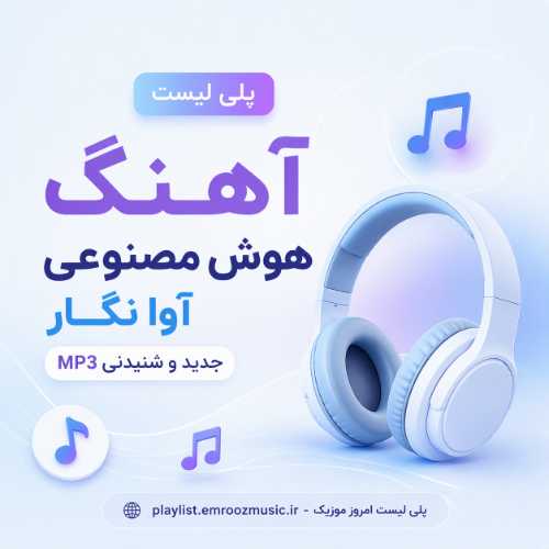 پلی لیست آهنگ هوش مصنوعی آوا نگار