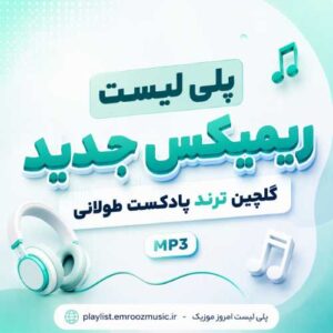 پلی لیست ریمیکس جدید