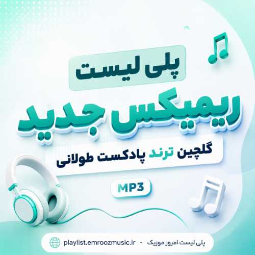 پلی لیست ریمیکس جدید