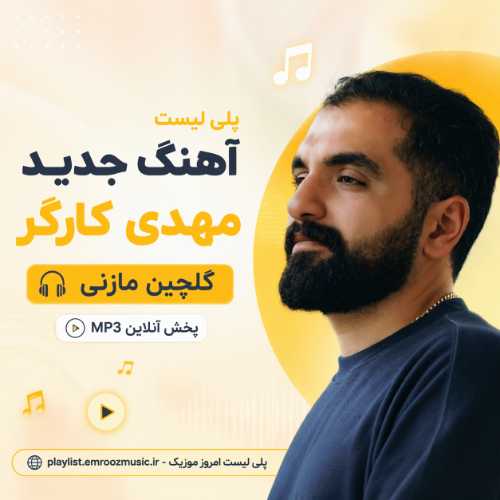 پلی لیست آهنگ مهدی کارگر