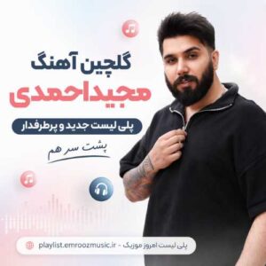 گلچین آهنگ مجید احمدی