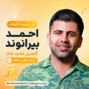 پلی لیست آهنگ احمد بیرانوند