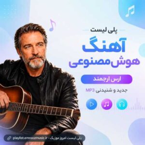 آهنگ هوش مصنوعی ارس ارجمند