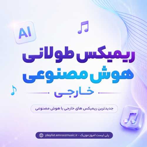 ریمیکس طولانی هوش مصنوعی خارجی